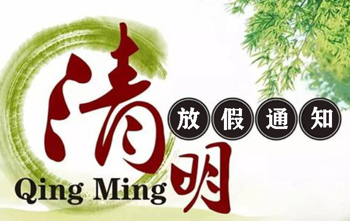 山東礦安機電2021年清明節(jié)放假通知