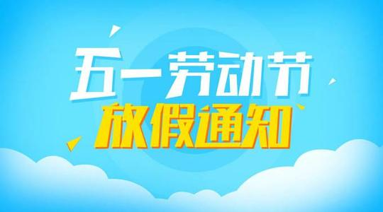 2021年礦安機(jī)電五一放假通知