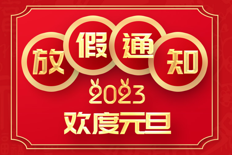 山東礦安機電2023年元旦放假通知