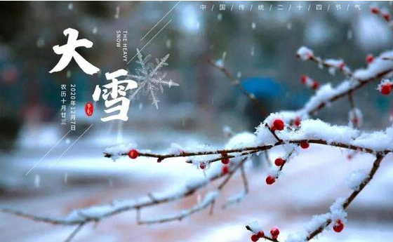 大雪|一年歲暮風(fēng)雪始，靜候春風(fēng)萬物生