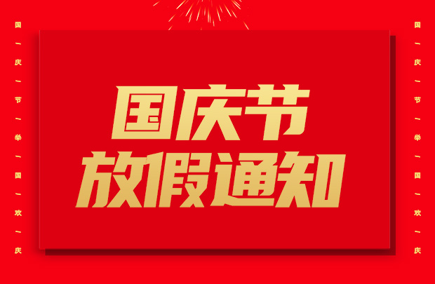 山東礦安機電有限公司國慶節(jié)放假通知